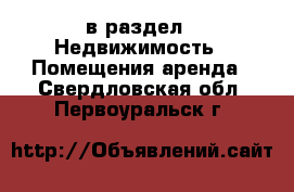  в раздел : Недвижимость » Помещения аренда . Свердловская обл.,Первоуральск г.